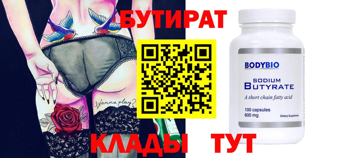 БУТИРАТ GHB  Вход с VPN  Бутират  Волгодонск 