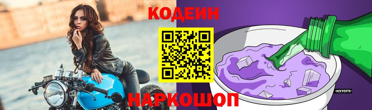 Волгодонск  Кодеиновый сироп Lean Purple Drank  Codein напиток Lean (лин)  Вход с VPN 